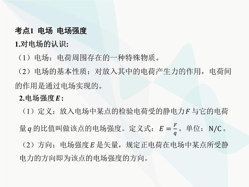 高中物理学考复习课时15电场强度、静电的防止与利用课件第3页