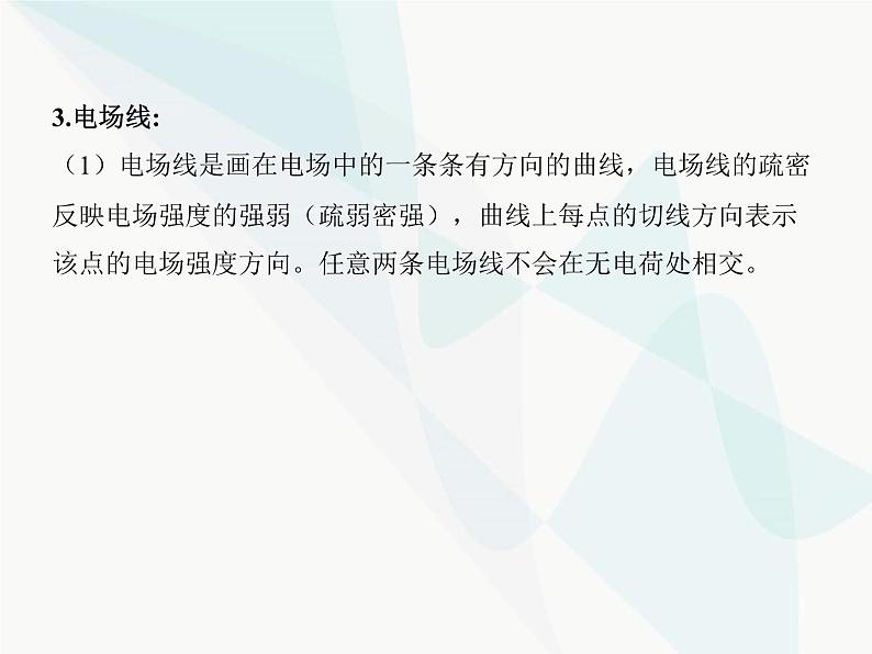 高中物理学考复习课时15电场强度、静电的防止与利用课件第5页