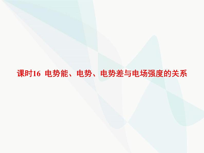 高中物理学考复习课时16电势能、电势、电势差与电场强度的关系课件01