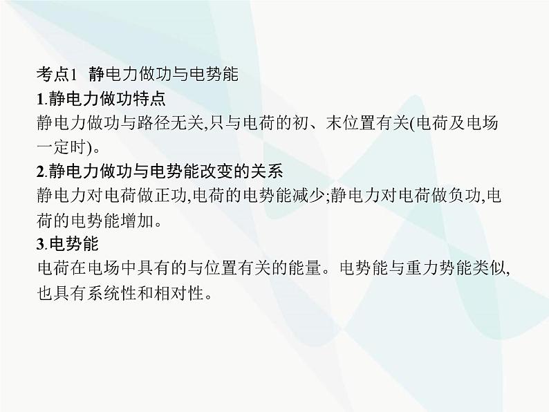 高中物理学考复习课时16电势能、电势、电势差与电场强度的关系课件03