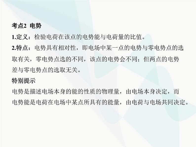 高中物理学考复习课时16电势能、电势、电势差与电场强度的关系课件05