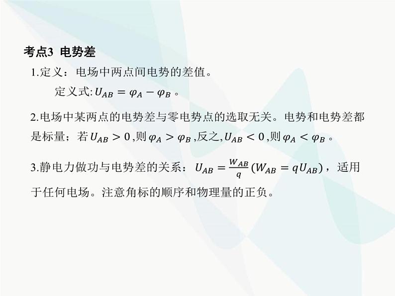 高中物理学考复习课时16电势能、电势、电势差与电场强度的关系课件06