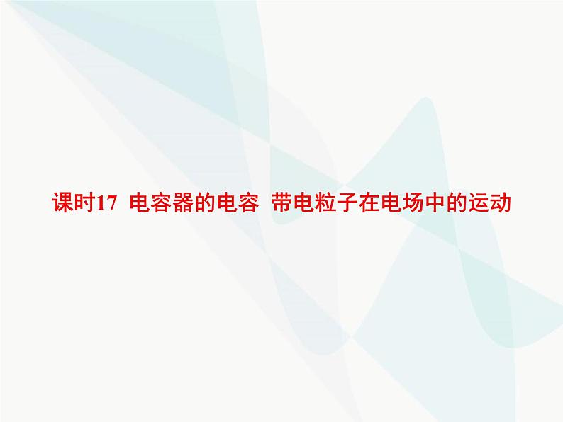 高中物理学考复习课时17电容器的电容带电粒子在电场中的运动课件01