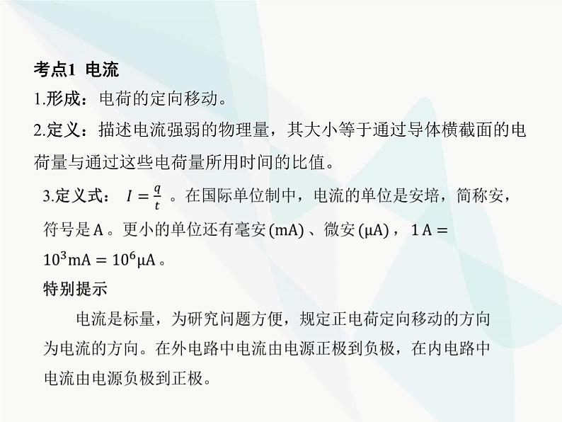 高中物理学考复习课时18电路及其应用（含欧姆定律、电表改装）课件03