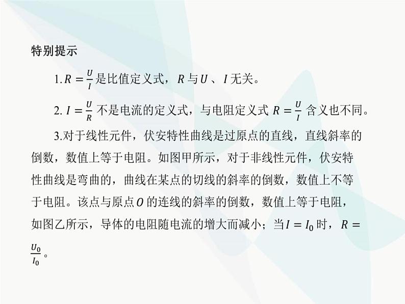 高中物理学考复习课时18电路及其应用（含欧姆定律、电表改装）课件06