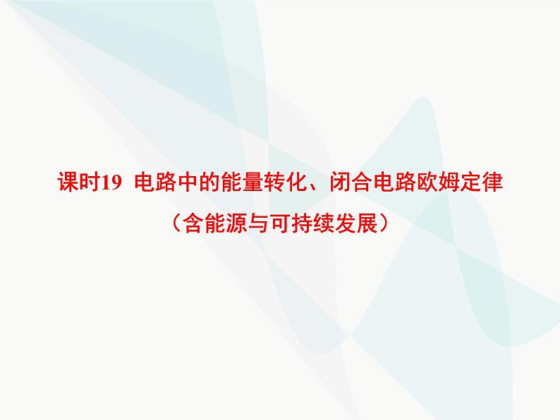 高中物理学考复习课时19电路中的能量转化、闭合电路欧姆定律（含能源与可持续发展）课件01