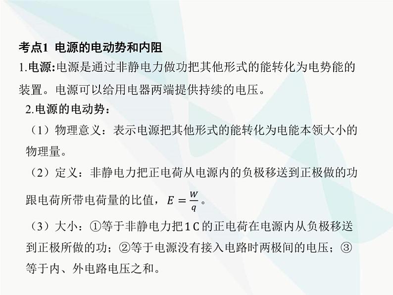 高中物理学考复习课时19电路中的能量转化、闭合电路欧姆定律（含能源与可持续发展）课件03