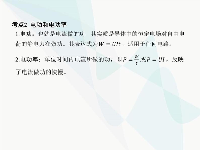 高中物理学考复习课时19电路中的能量转化、闭合电路欧姆定律（含能源与可持续发展）课件06