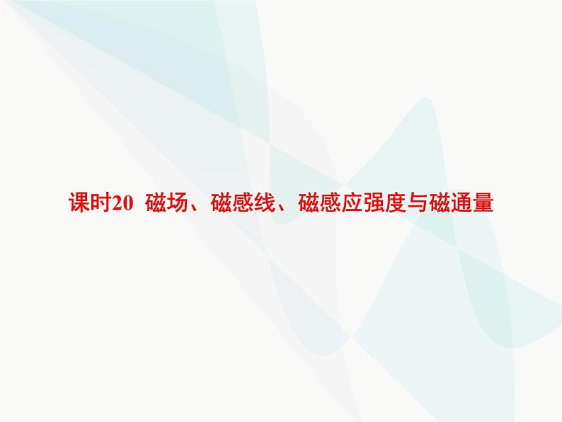 高中物理学考复习课时20磁场、磁感线、磁感应强度与磁通量课件第1页