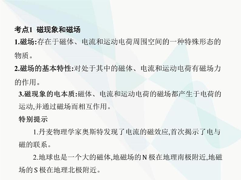 高中物理学考复习课时20磁场、磁感线、磁感应强度与磁通量课件第3页