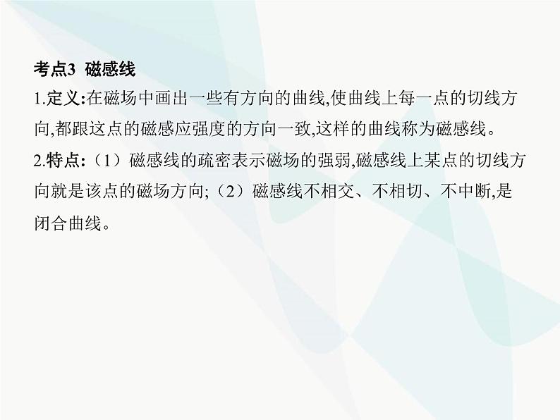 高中物理学考复习课时20磁场、磁感线、磁感应强度与磁通量课件第8页