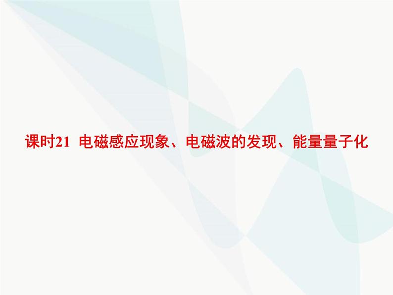 高中物理学考复习课时21电磁感应现象、电磁波的发现、能量量子化课件01