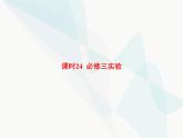 高中物理学考复习课时24必修三实验课件