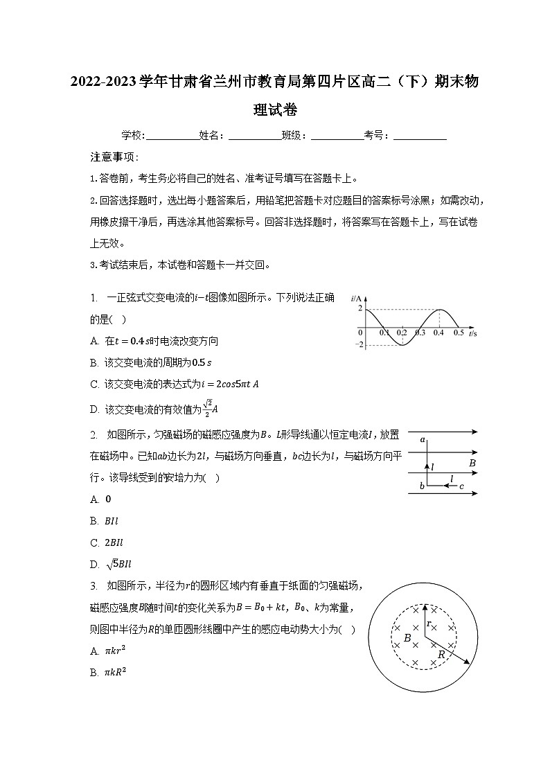2022-2023学年甘肃省兰州市教育局第四片区高二（下）期末物理试卷（含解析）01
