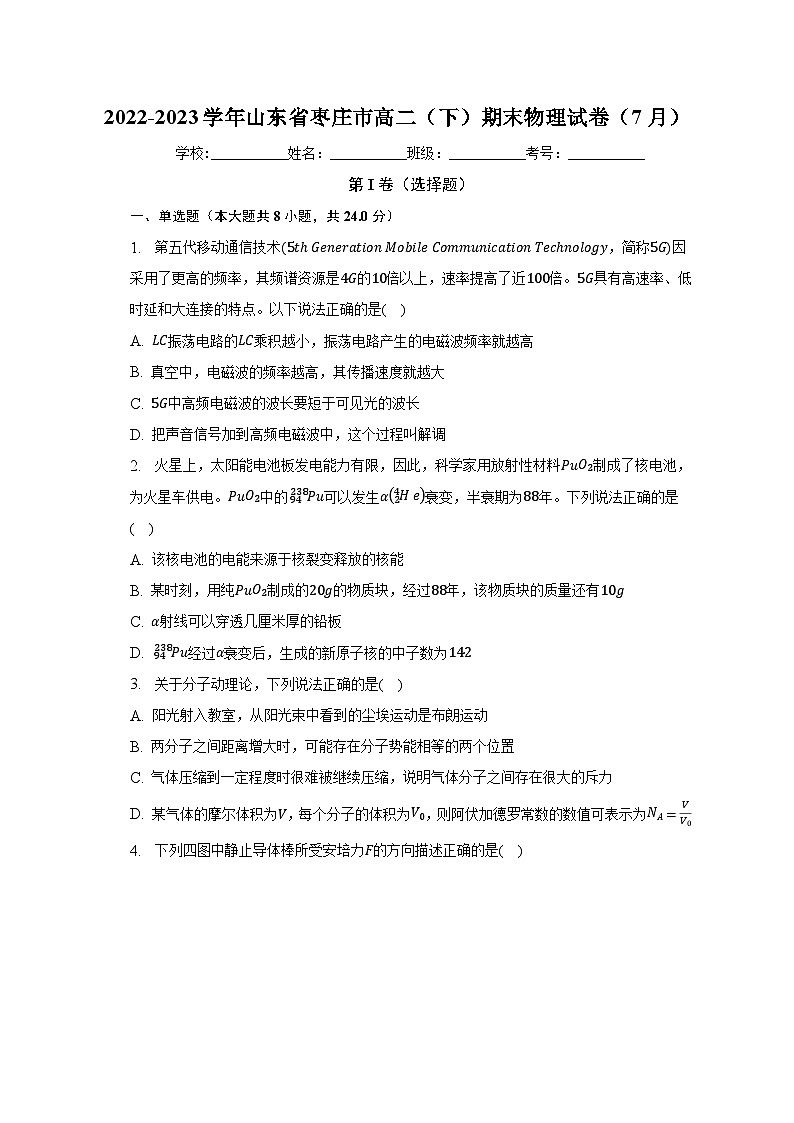 2022-2023学年山东省枣庄市高二（下）期末物理试卷（7月）（含解析）01
