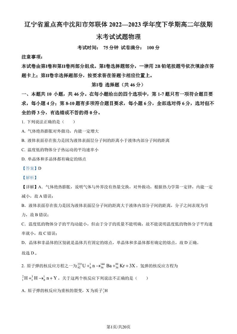 辽宁沈阳重点高中郊联体2022-2023学年高二下学期期末物理试题（解析版）01