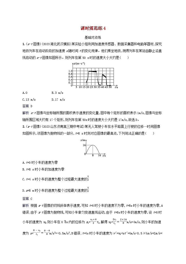 适用于新教材2024版高考物理一轮总复习课时规范练4第1页