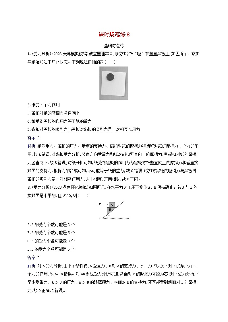适用于新教材2024版高考物理一轮总复习课时规范练8第1页