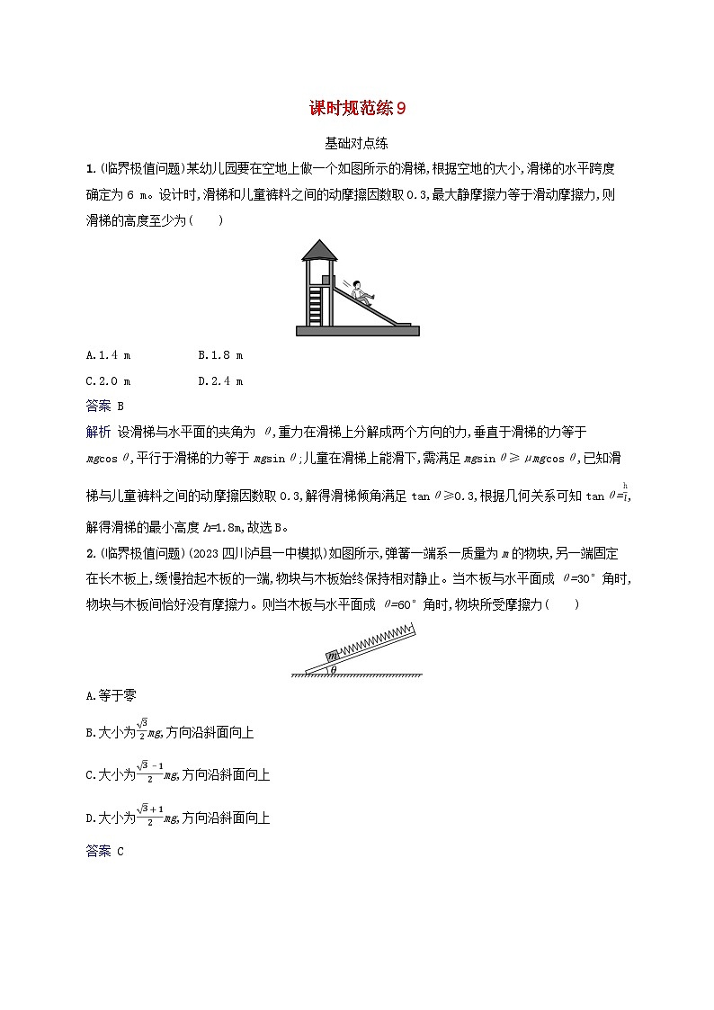 适用于新教材2024版高考物理一轮总复习课时规范练9第1页
