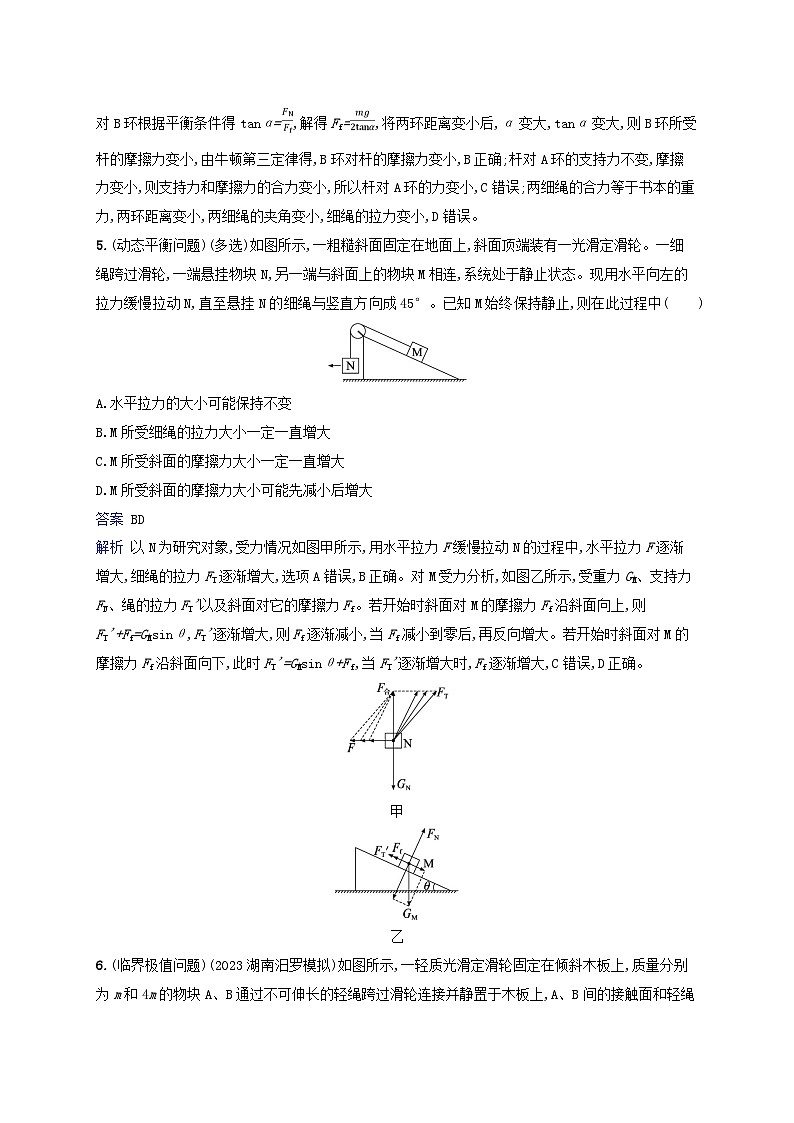 适用于新教材2024版高考物理一轮总复习课时规范练9第3页