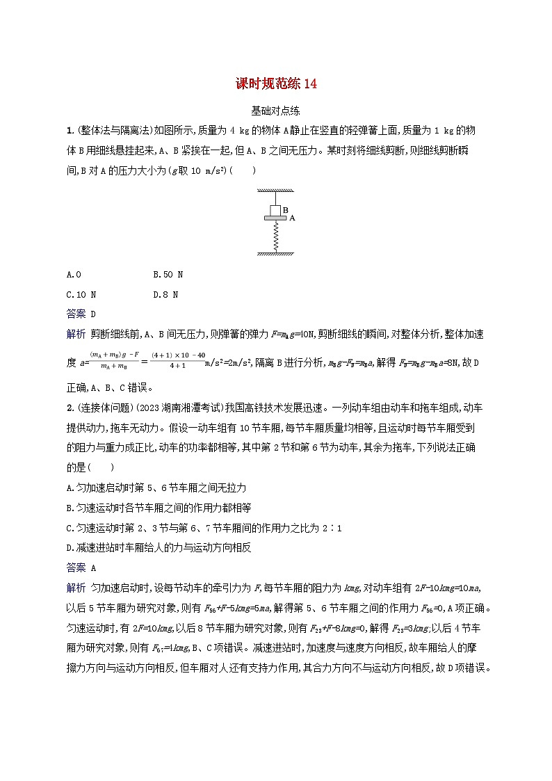 适用于新教材2024版高考物理一轮总复习课时规范练14第1页