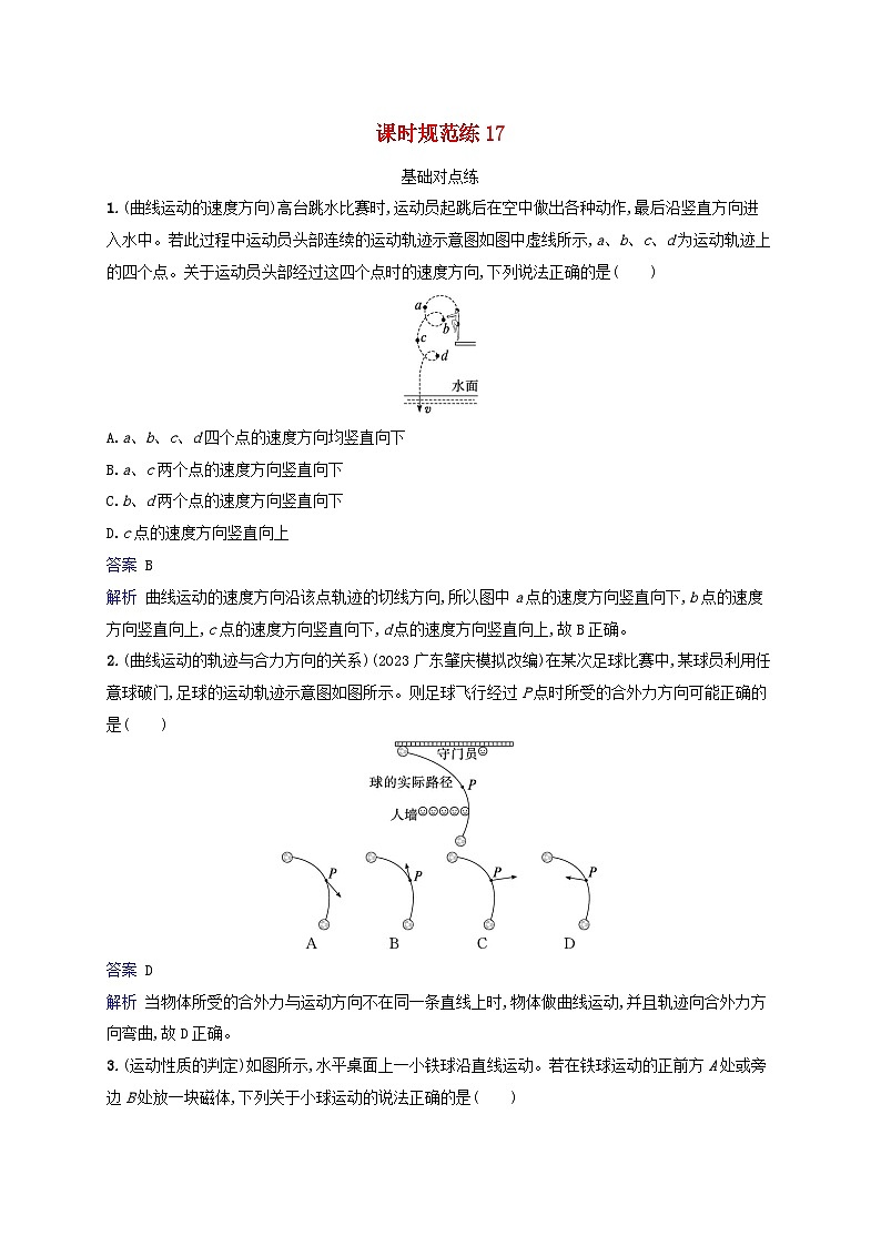 适用于新教材2024版高考物理一轮总复习课时规范练1701