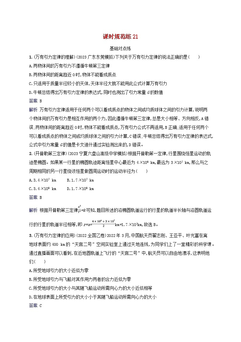适用于新教材2024版高考物理一轮总复习课时规范练21第1页