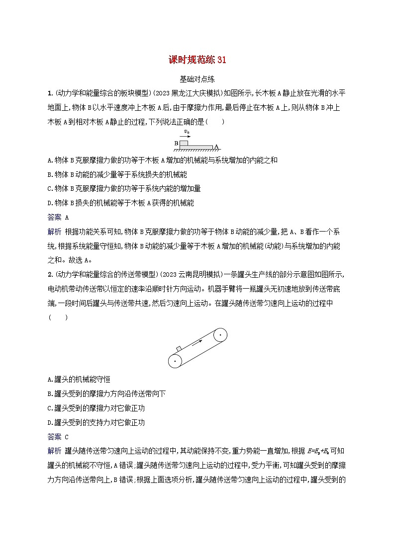 适用于新教材2024版高考物理一轮总复习课时规范练31第1页