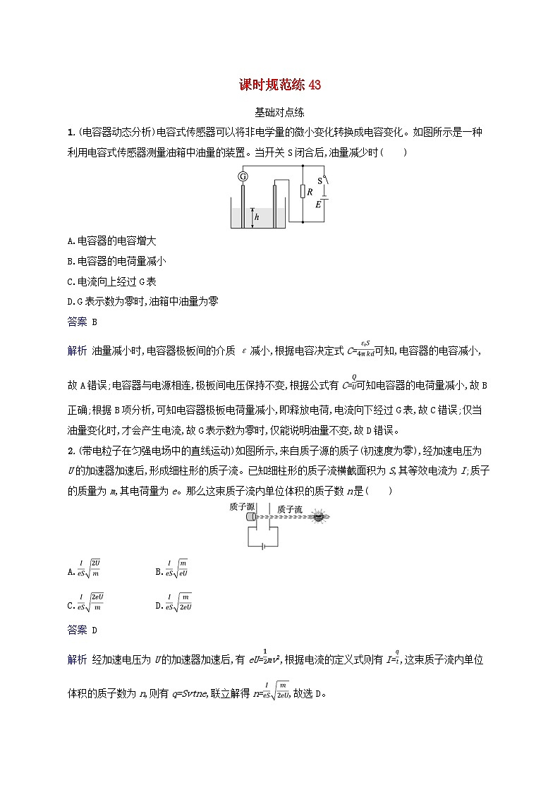 适用于新教材2024版高考物理一轮总复习课时规范练43第1页