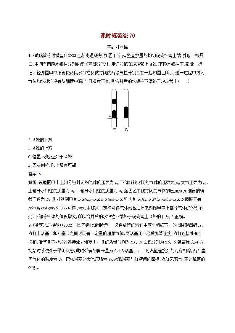 适用于新教材2024版高考物理一轮总复习课时规范练70第1页