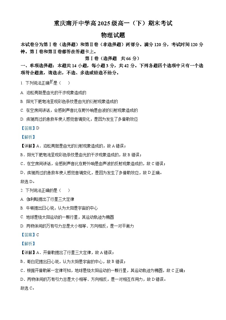 重庆市南开中学2022-2023学年高一物理下学期期末试题（Word版附解析）01