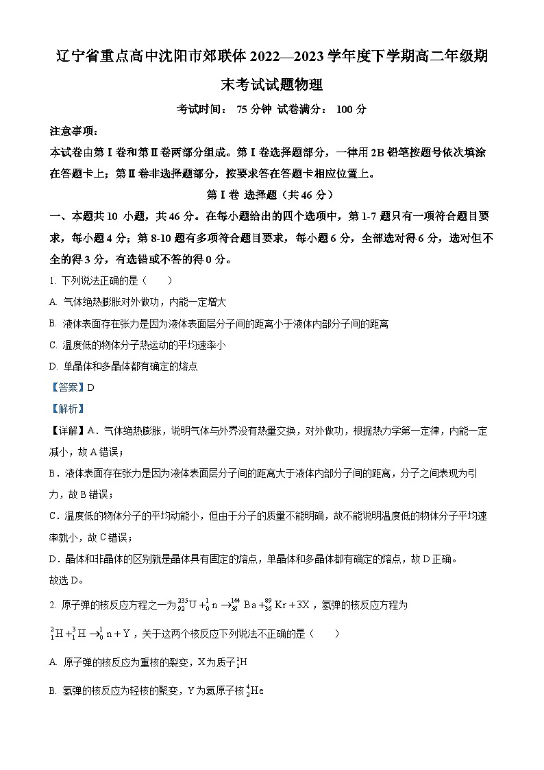 精品解析：辽宁省沈阳市重点高中郊联体2022-2023学年高二下学期期末物理试题（解析版）01