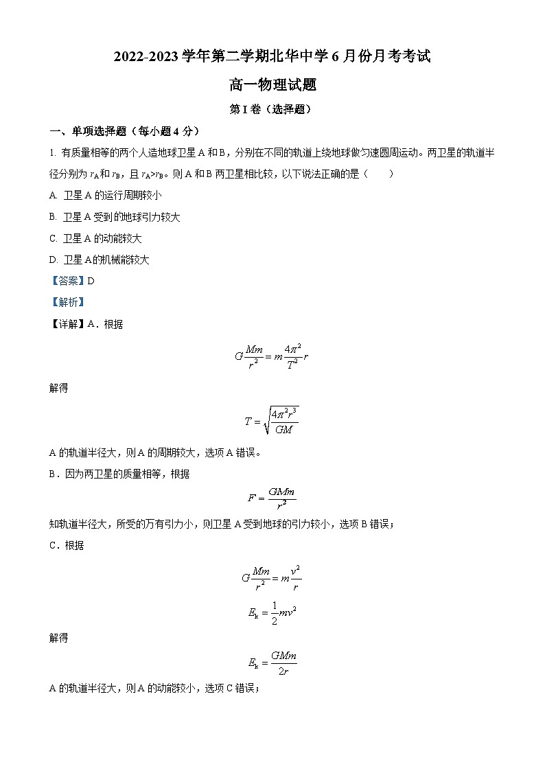 精品解析：河北省石家庄北华中学2022-2023学年高一下学期6月月考物理试题（解析版）第1页