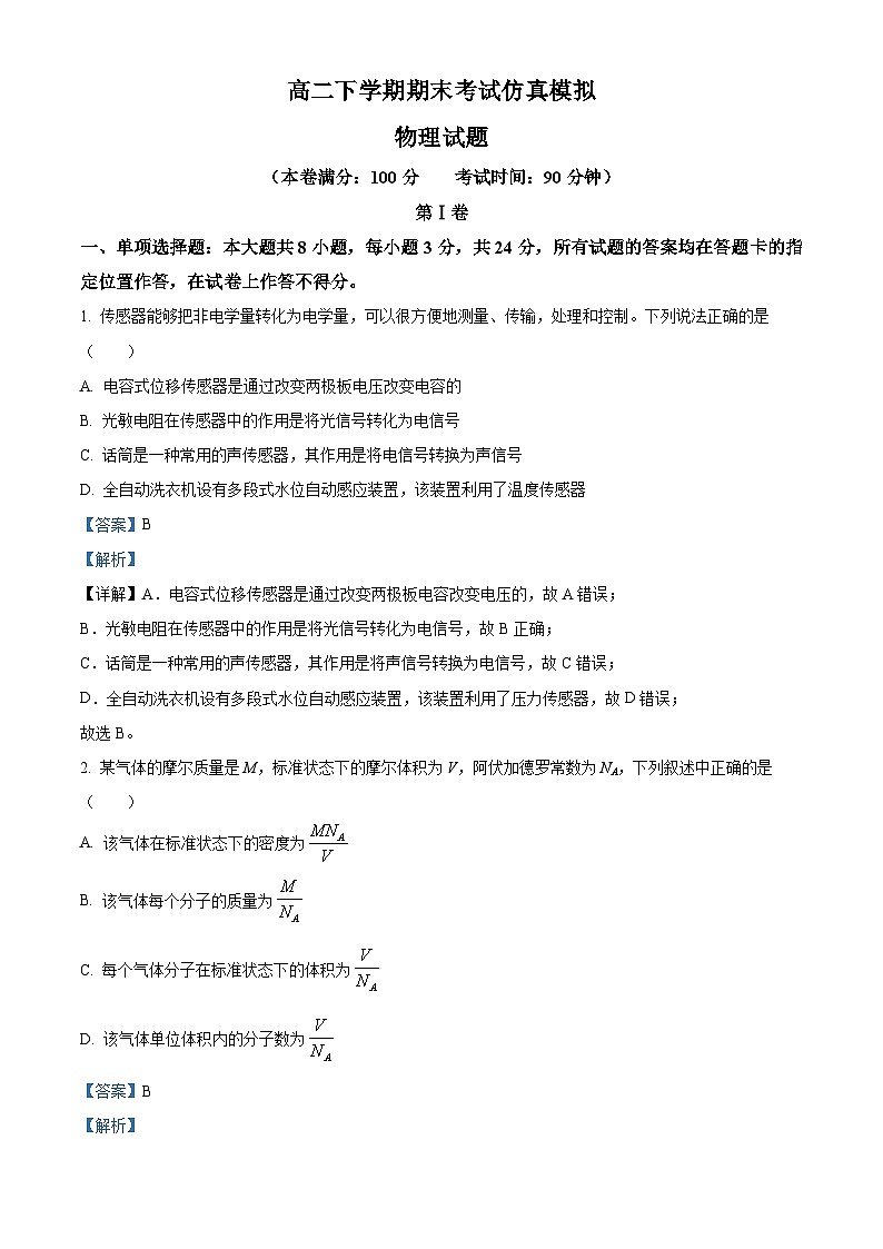 精品解析：山东省菏泽市定陶区第一中学2022-2023学年高二下学期期末考前模拟物理试题（解析版）01