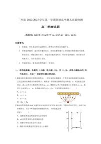 2023届福建省三明市高三上学期第一次质量检测（期末）物理（含答案）