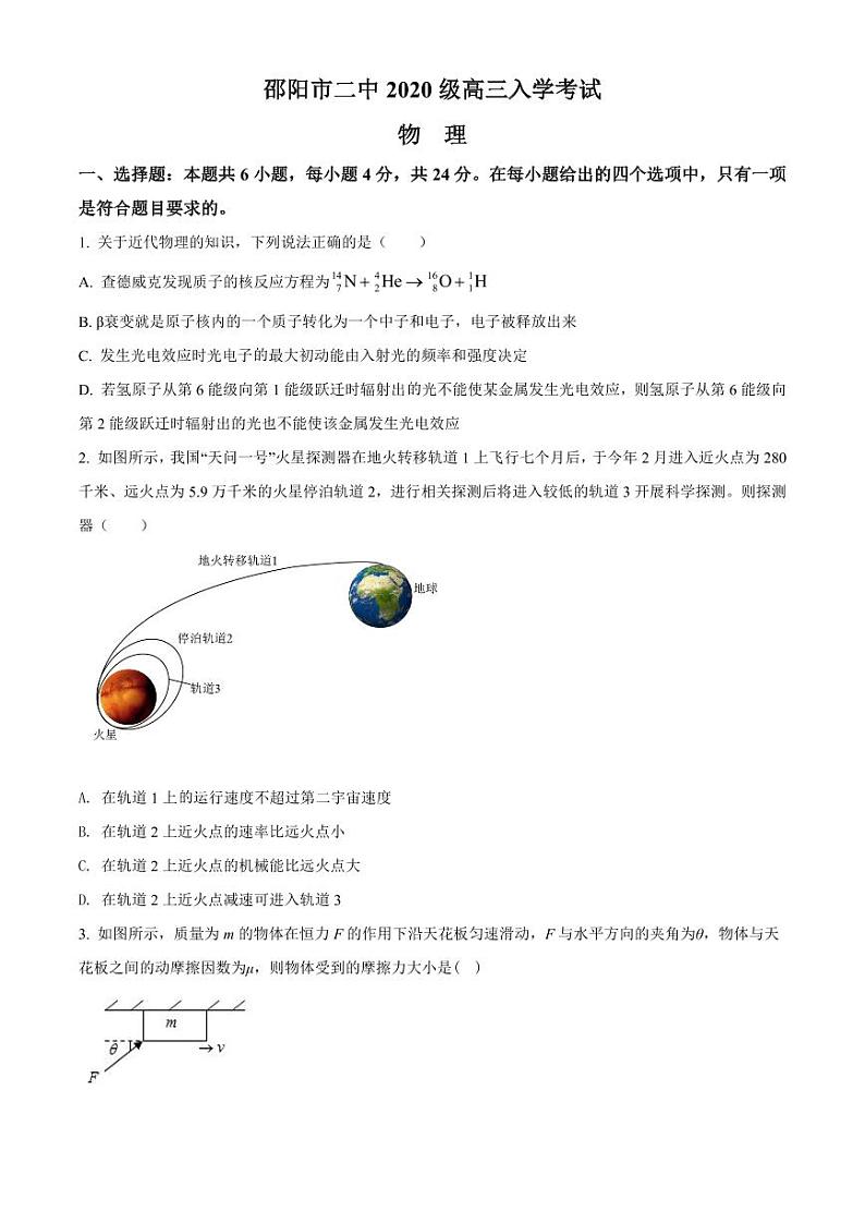 2023届湖南省邵阳市第二中学高三（上）入学考试物理试题（原卷版+解析版）01