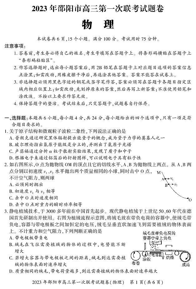 2023年湖南省邵阳市高三第一次联考物理试题卷（含答案）第1页