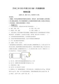 重庆市万州第二高级中学2022-2023学年高三上学期1月质量检测物理试题（含答案）