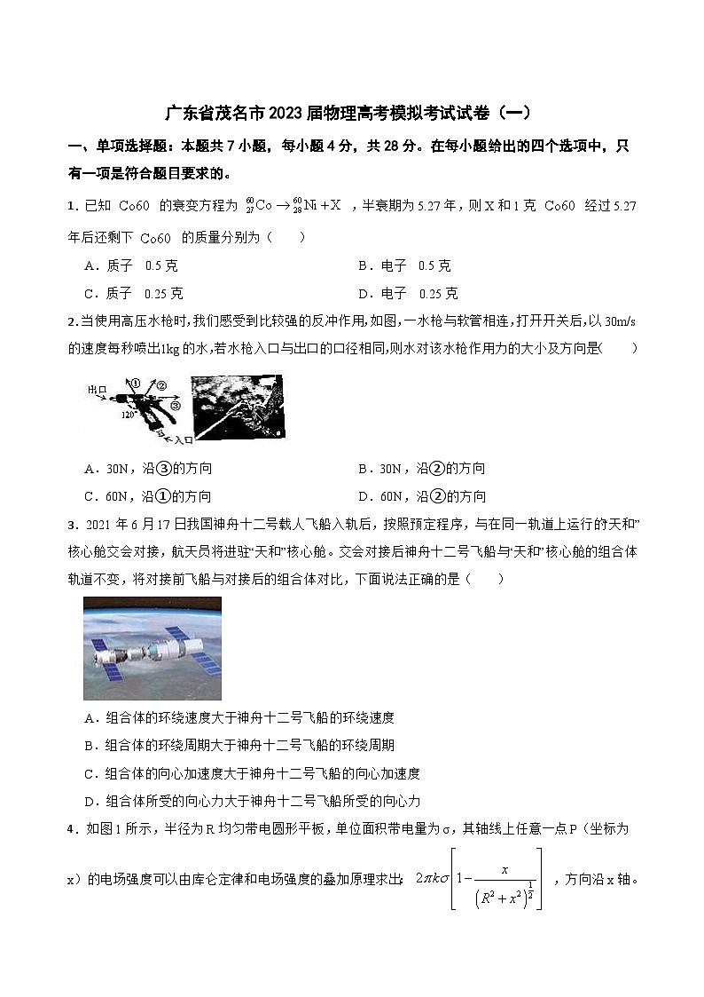 广东省茂名市2023届物理高考模拟考试试卷（一） (含答案)第1页