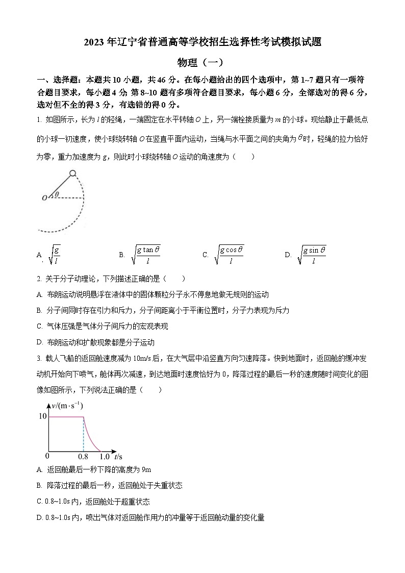 辽宁省名校联盟2022-2023学年高考模拟调研卷（一）物理 (含答案)01