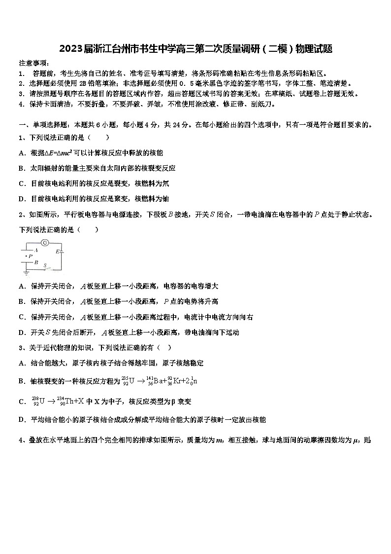 2023届浙江台州市书生中学高三第二次质量调研（二模）物理试题第1页