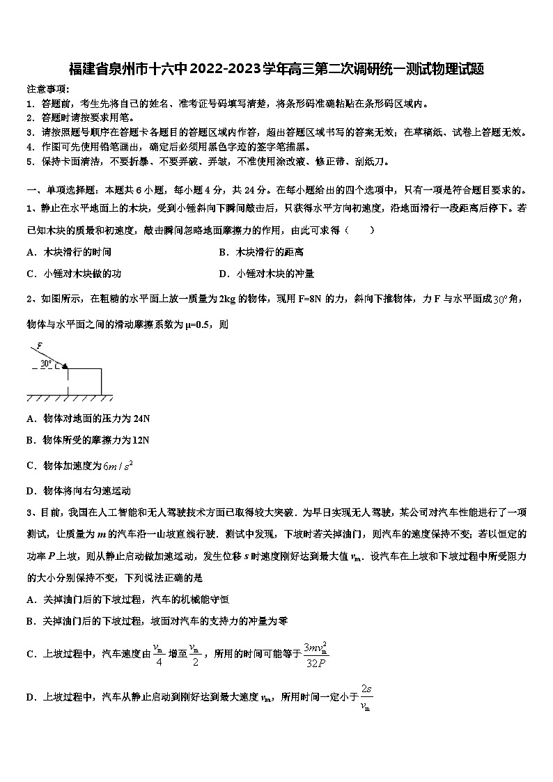 福建省泉州市十六中2022-2023学年高三第二次调研统一测试物理试题第1页