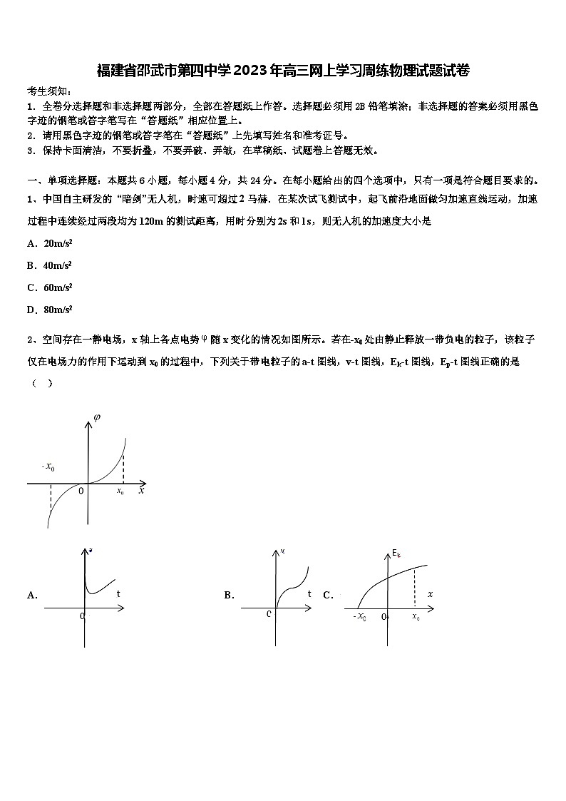 福建省邵武市第四中学2023年高三网上学习周练物理试题试卷第1页
