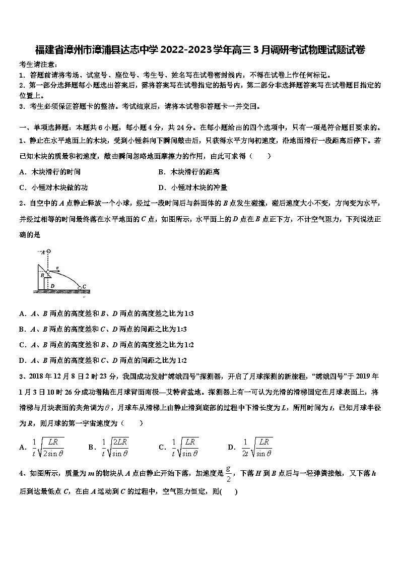 福建省漳州市漳浦县达志中学2022-2023学年高三3月调研考试物理试题试卷第1页