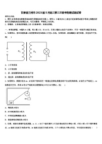 甘肃省兰州市2023届5月高三第三次联考物理试题试卷