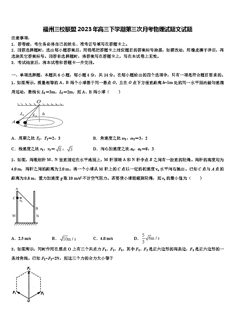 福州三校联盟2023年高三下学期第三次月考物理试题文试题第1页