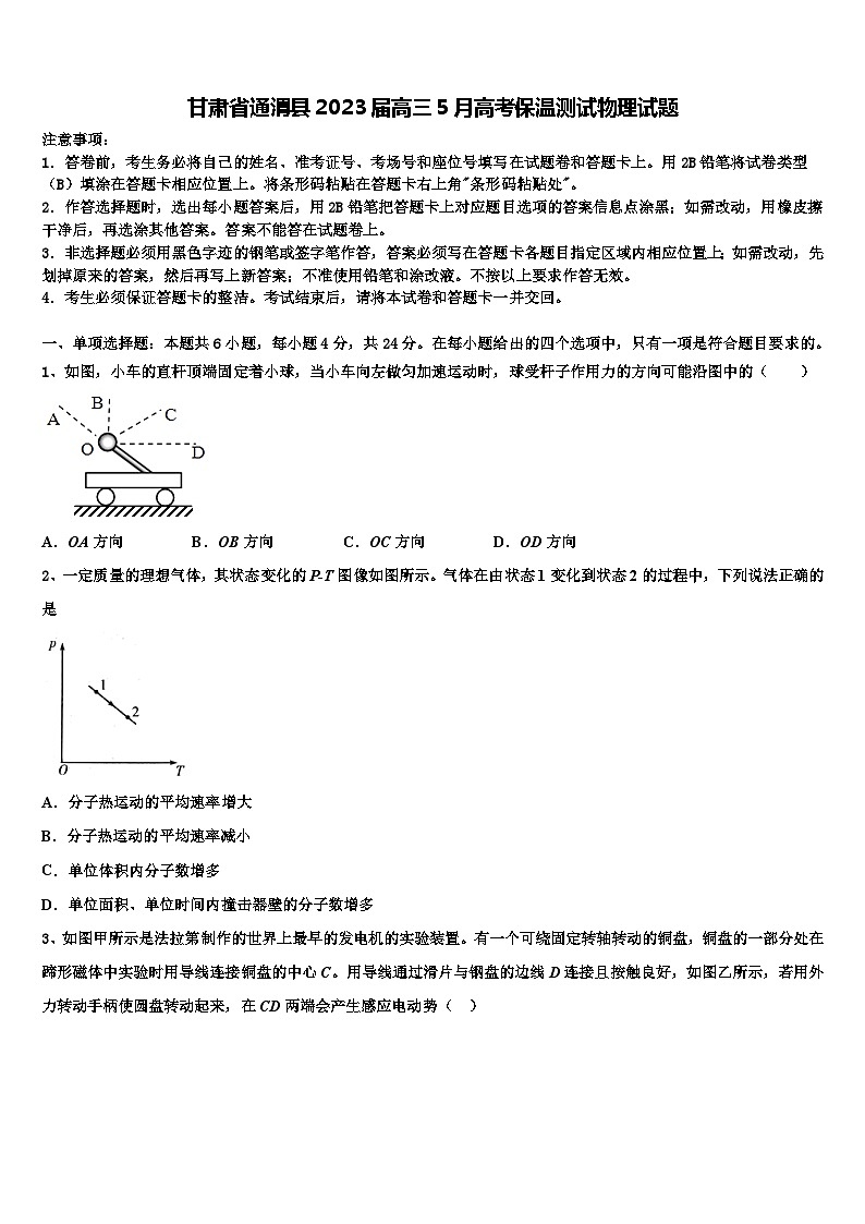 甘肃省通渭县2023届高三5月高考保温测试物理试题第1页