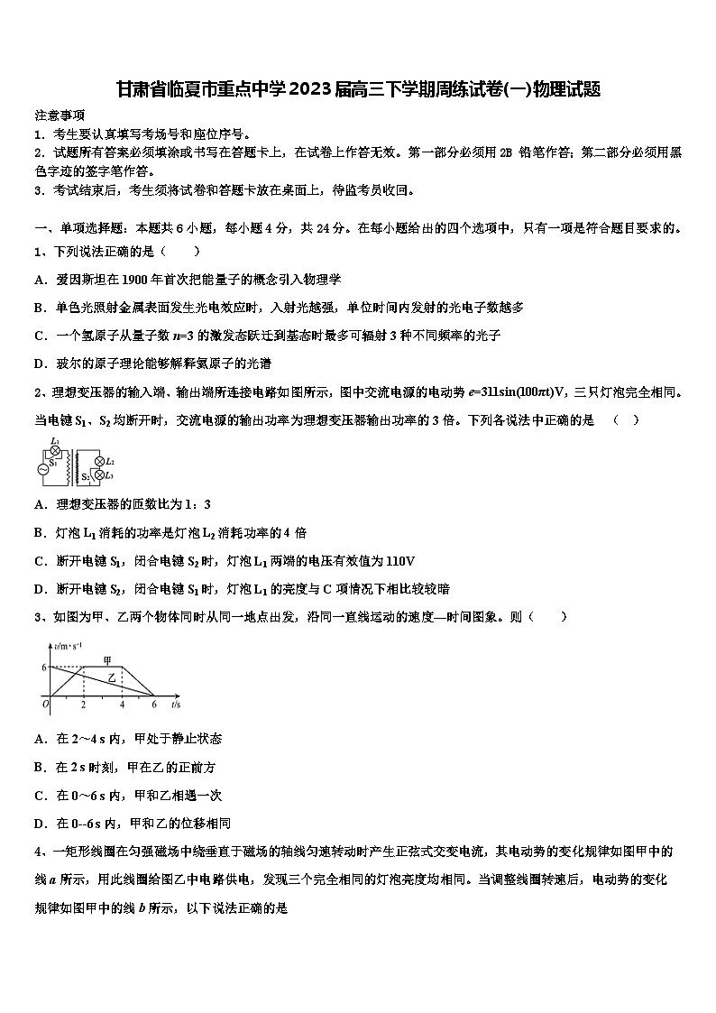 甘肃省临夏市重点中学2023届高三下学期周练试卷(一)物理试题第1页