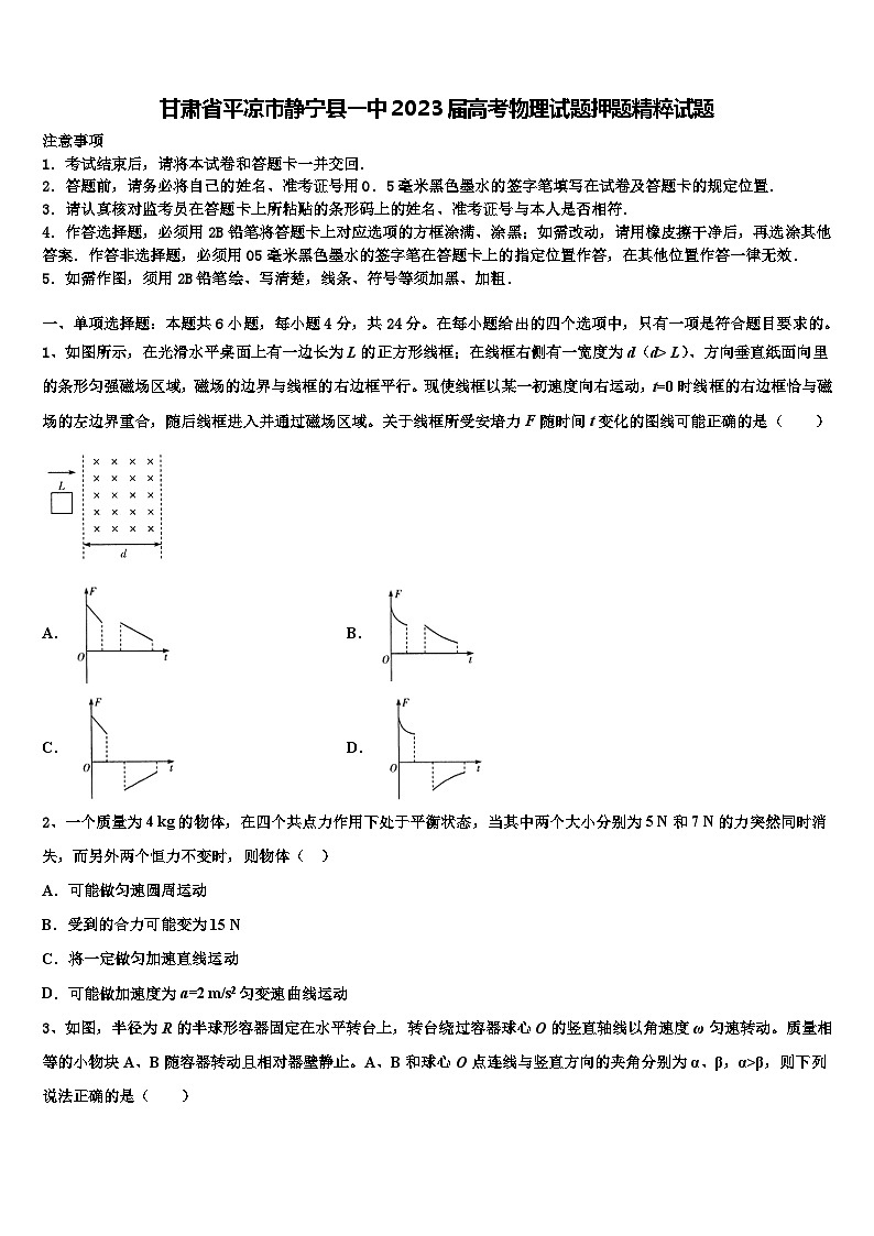 甘肃省平凉市静宁县一中2023届高考物理试题押题精粹试题01