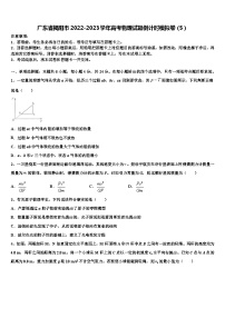 广东省揭阳市2022-2023学年高考物理试题倒计时模拟卷（5）